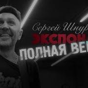 Сергей Шнуров Экспонат