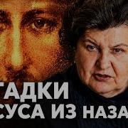 Загадки Иисуса из Назарета объяснены Все вместе Наталия Бехтерева