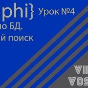 DELPHI Урок 4 Поиск по БД быстрый поиск по БД