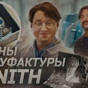 Zenith мануфактура и ее герои Тайная комната Как рождаются часы Зенит