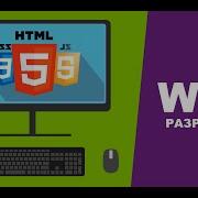 1 HTML CSS JS PHP Web разработка Обзор программного обеспечения