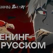 Devil May Cry Opening Credits X Limp Bizkit Rollin На русском Кавер Cover Опенинг