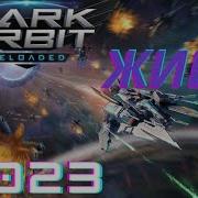 Dark Orbit Reloaded Недо обзор на игру в 23 году Каратенько