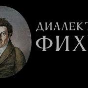 Диалектика Фихте Лекция Антона Бархаткова