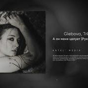 Glebova Tribeat А он меня целует Руки Вверх Cover