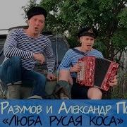 Иван Разумов и Александр Поляков Люба русая коса