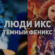 Люди Икс Тёмный Феникс Обзор