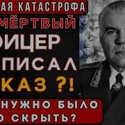 СЕКРЕТНАЯ КАТАСТРОФА СССР 1962 как МЁРТВЫЙ ОФИЦЕР подписал приказ