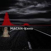 Macan Кино Музыка в машину BASS