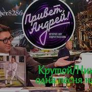 Привет Андрей 23 05 2026 Крутой и Николаев одна песня на двоих