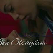 لو كنت بجانبك Ben Olsaydım علي وايلول Ali Asaf Ve Eylül نبضات القلب Kalp Atışı
