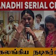 மக நத கட ச ந ள ல கண கலங க ய நட கர கள Mahanadi Serial Climax Episode Vijay Tv End