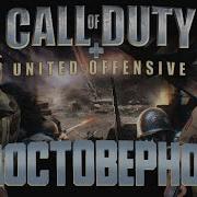 Историческая достоверность Call Of Duty United Offensive часть 1