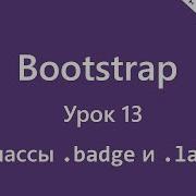 Bootstrap Классы Badge и Label Уроки 13