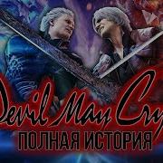 Весь сюжет Devil May Cry