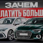 ЧТО ВЫБРАТЬ AUDI A3 или VOLKSWAGEN GOLF