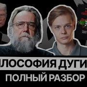 Время Дугина геополитика традиция война
