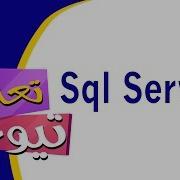 دورة قواعد البيانات Microsoft SQL Server 2012 الدرس الثالث والعشرون Triggers