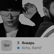 Xcho Ramil Январь караоке Lyrics