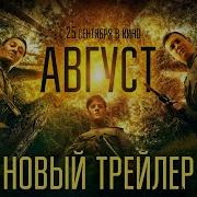 Август Новый трейлер В кино с 25 сентября
