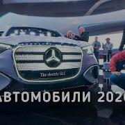 Автовыставка в Германии Новые BMW Mercedes Skoda и КИТАЙ