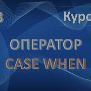 Оператор CASE SQL Примеры CASE WHEN