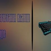 Полезные сочетания клавиш на клавиатуре