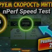 Как проверить скорость интернета через NPerf самый точный Speed Test