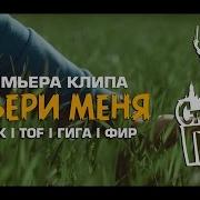 ЯрмаК TOF ГИГА Фир Забери меня Стольный Град