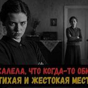 ОНА ПОЖАЛЕЛА ЧТО КОГДА ТО ОБИДЕЛА ЕЁ САМАЯ ТИХАЯ И ЖЕСТОКАЯ МЕСТЬ В СССР
