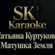 Татьяна Куртукова Матушка земля Караоке