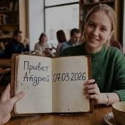 Привет Ąñдpей От 07 03 2026 Душевные песни о любви с Ириной Круг