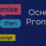 Основы Promise в Javascript на примерах
