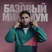 АлСми Базовый минимум Official Audio