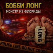 Серийный убийца Бобби Джо Лонг Монстр из Флориды Американский серийный убийца и насильник