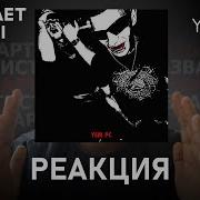 OBLADAET YASMI YSM PC Реакция 65
