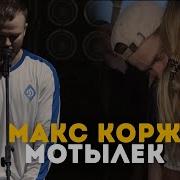 Макс Корж Мотылек LIVE Киев Стадион Динамо