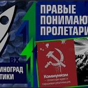 Правые понимают пролетариат Олег Ткач Зелёный виноград диалектики