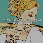 Базовый минимум Tiktok Version Sabi Mia Boyka Edit Audio