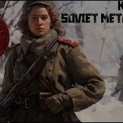 Katyusha Катюша Soviet Metal Cover