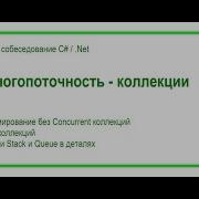 20 Многопоточноть коллекции типа Concurrent Ответ на вопрос собеседования C Net