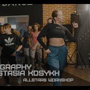 Плачу на техно Cream Soda ХЛЕБ Choreography By Анастасия Косых All Stars Workshop 2020