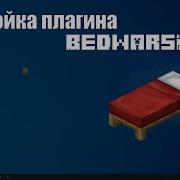 BedwarsRel Туториал по плагину РУС