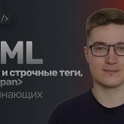 3 Блочные и строчные теги в HTML Теги Div Span