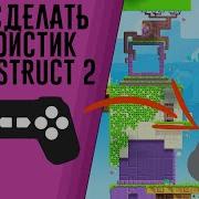 Construct 2 как сделать джойстик Чтобы его центр не вылазил за его границы
