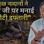 VARANASI BIRYANI IFTARI GANGA JI Face To Face