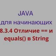 Java урок 8 3 4 Отличие и Equals в String