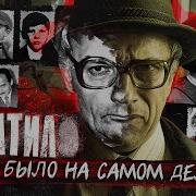 Сериал Чикатило Как было на самом деле