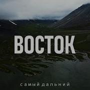 Самый дальний Восток Чукотка Сахалин Кунашир