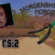 MORGENSHTERN ПОВОД CS2